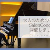 インストラクターブログ:サロンコンサートを開催しました