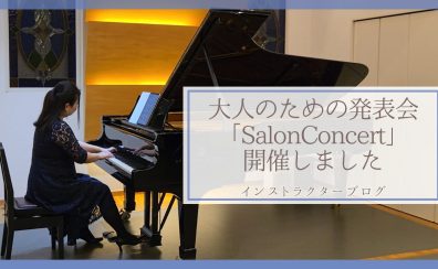インストラクターブログ:サロンコンサートを開催しました