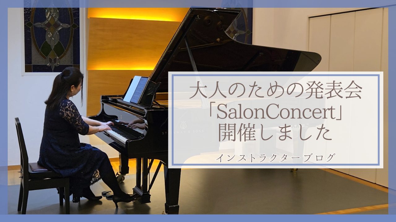 こんにちは！ピアノインストラクターの中澤です。 毎年秋に開催している、大人のための発表会『サロンコンサート』を今年も開催しました！ CONTENTS大人のための発表会『サロンコンサート』とは今年のサロンコンサートの様子お問い合わせ大人のための発表会『サロンコンサート』とは ミュージックサロン瑞江にお […]