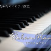 【大人のピアノ教室】音を奏でることで、心も頭もすっきりするリラックスタイムを。