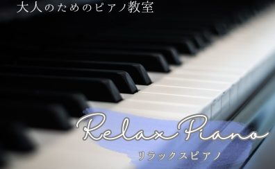 【大人のピアノ教室】音を奏でることで、心も頭もすっきりするリラックスタイムを。