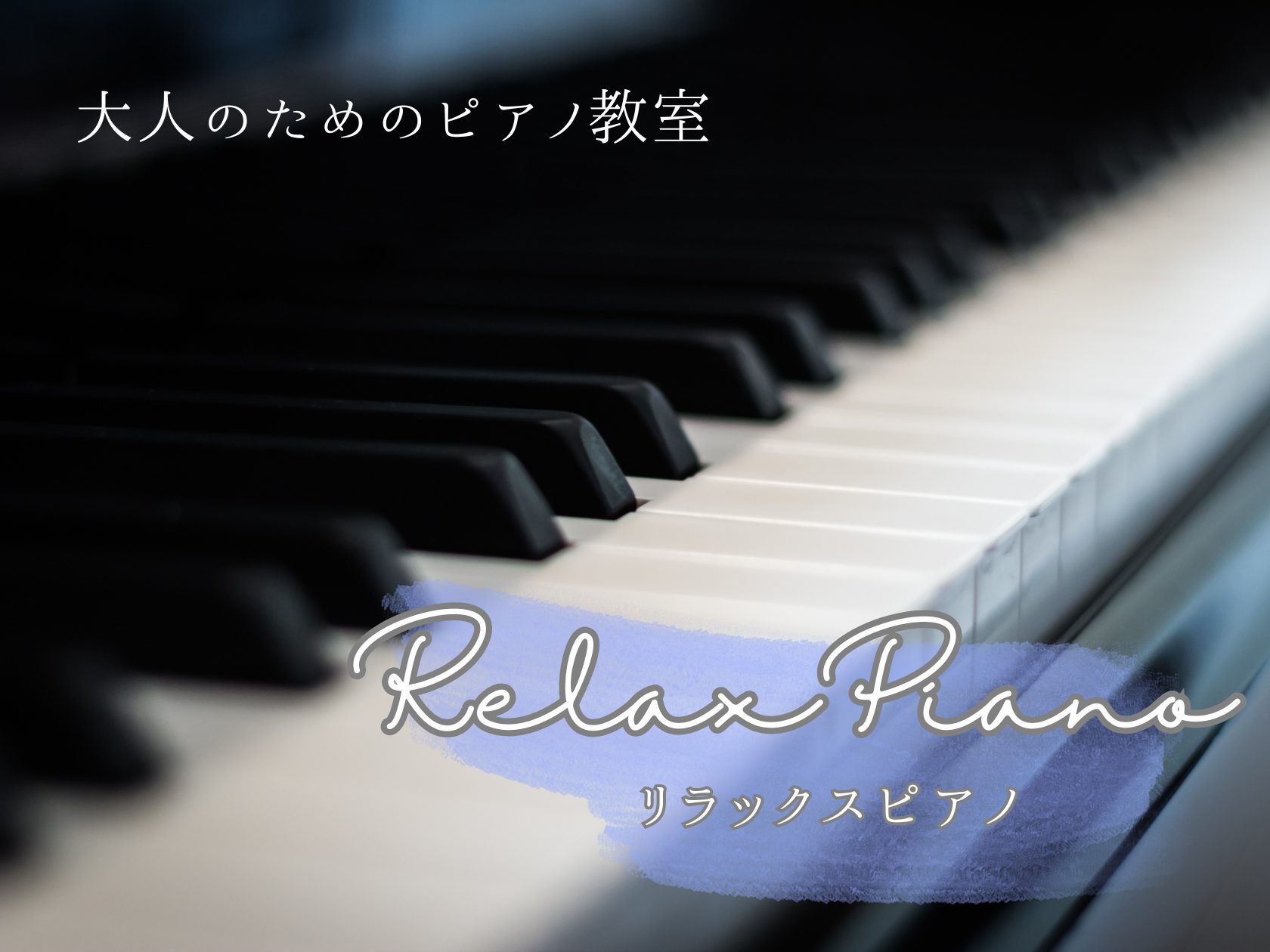 ピアノインストラクターの中澤です。 ゆったりとした時間の中で、心も頭もすっきりするリラックスタイムをピアノで作りませんか？久しぶりにピアノを弾く方も、全く初めての方も大歓迎です。 CONTENTS音を楽しむレッスン大人のピアノ教室(ピアノサロン)とは？無料体験レッスン詳細レッスン料金詳細担当インスト […]