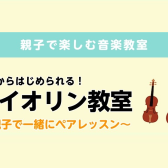 〈親子でレッスン〉江戸川区・瑞江のバイオリン教室