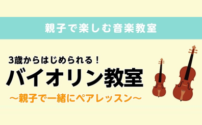 〈親子でレッスン〉江戸川区・瑞江のバイオリン教室
