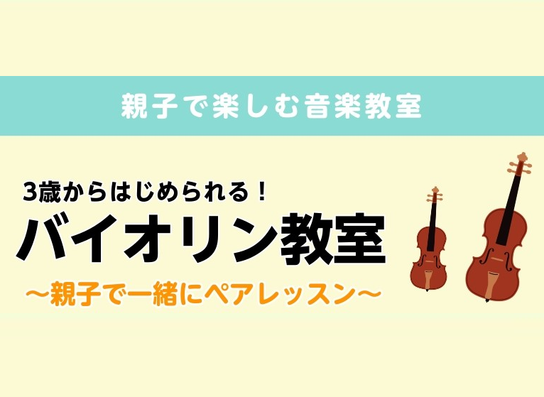 親子で楽器のレッスンはじめませんか？ 「何か楽器を始めたいけど、一人で続けられるかな？」「自分がやったことがないから、子供の練習を見てあげられない」などなどそんなご家族におすすめなのがペアレッスン！ペアレッスンは親子だけでなく、ご兄弟やお友達とも受講していただくことができます。 CONTENTS親子 […]