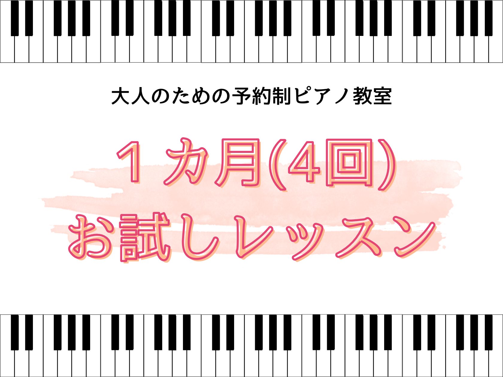 名曲クラシック『エリーゼのために』を弾いてみませんか？初めての方も、久しぶりの方もまずは1ヶ月、お試しレッスンしてみましょう！ CONTENTS【レッスン内容モデル】全4回のレッスンで『エリーゼのために』に挑戦！大人のための予約制ピアノ教室とは？お試しレッスンとは？料金詳細お申込みからレッスンまでの […]