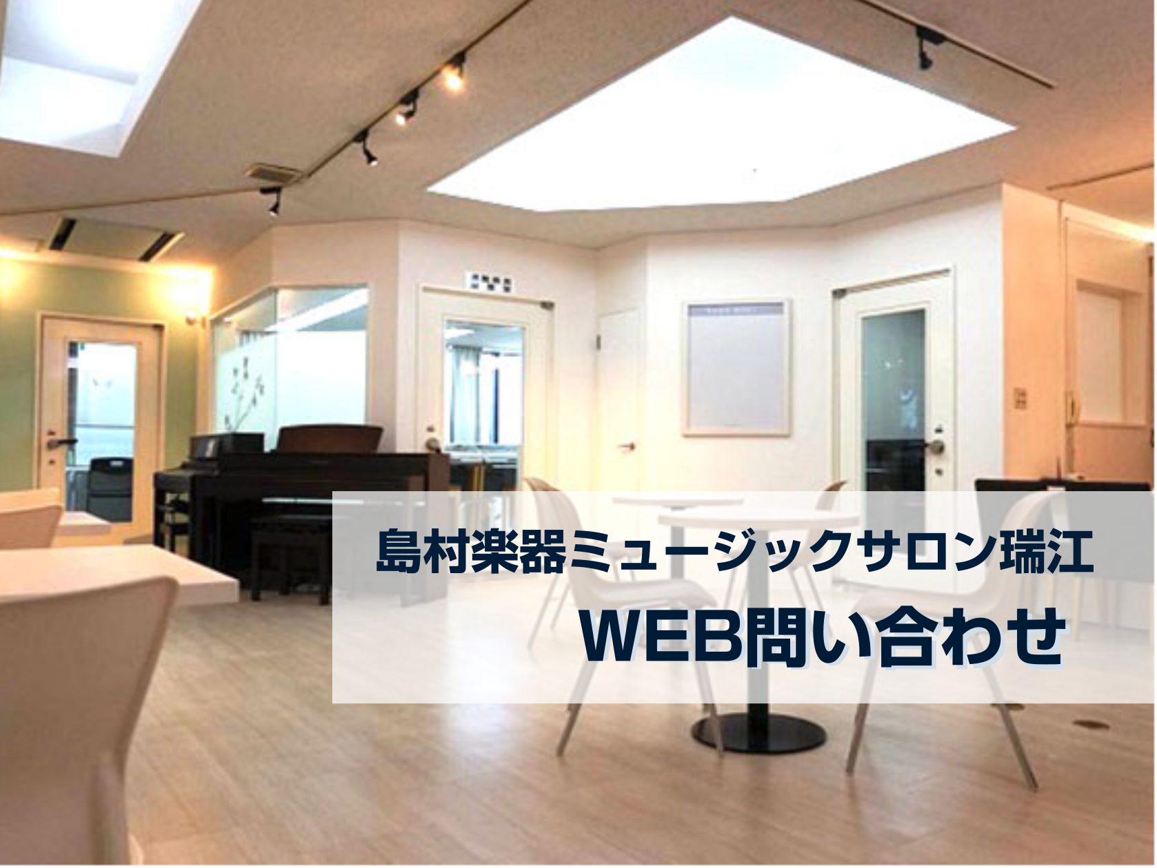 島村楽器ミュージックサロン瑞江のホームページをご覧いただきありがとうございます！江戸川区・瑞江にある当店は地域の皆さんや遠方からもご活用いただける楽器店です。音楽に関することは何でもご相談ください！各種お問い合わせは、以下よりご案内をしております。お気軽にお問い合わせくださいませ。 CONTENTS […]