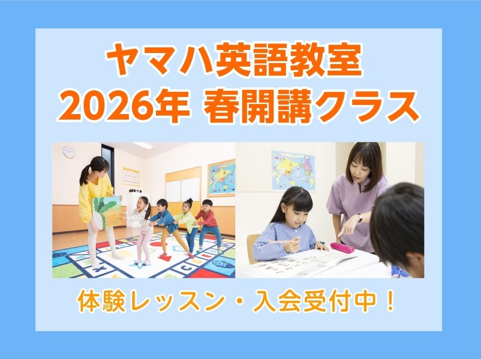 2026年春開講クラス募集中！ 2026年度ヤマハ英語教室が入会受付がスタートしました！英語の習い事を通じて英語力はもちろん、お子様の集団性や感性、表現力などを養っていきませんか？当店では未就学児から小学生、大人向けのクラスまで幅広くクラスを開講しております。 CONTENTSヤマハ英語教室はどんな [&hellip;]