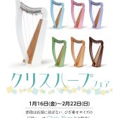 クリスハープフェア 開催！日程：1月16日(金)～2月22日(日)