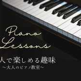 ひとりで気軽にはじめる趣味、大人のピアノ時間