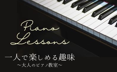 ひとりで気軽にはじめる趣味、大人のピアノ時間