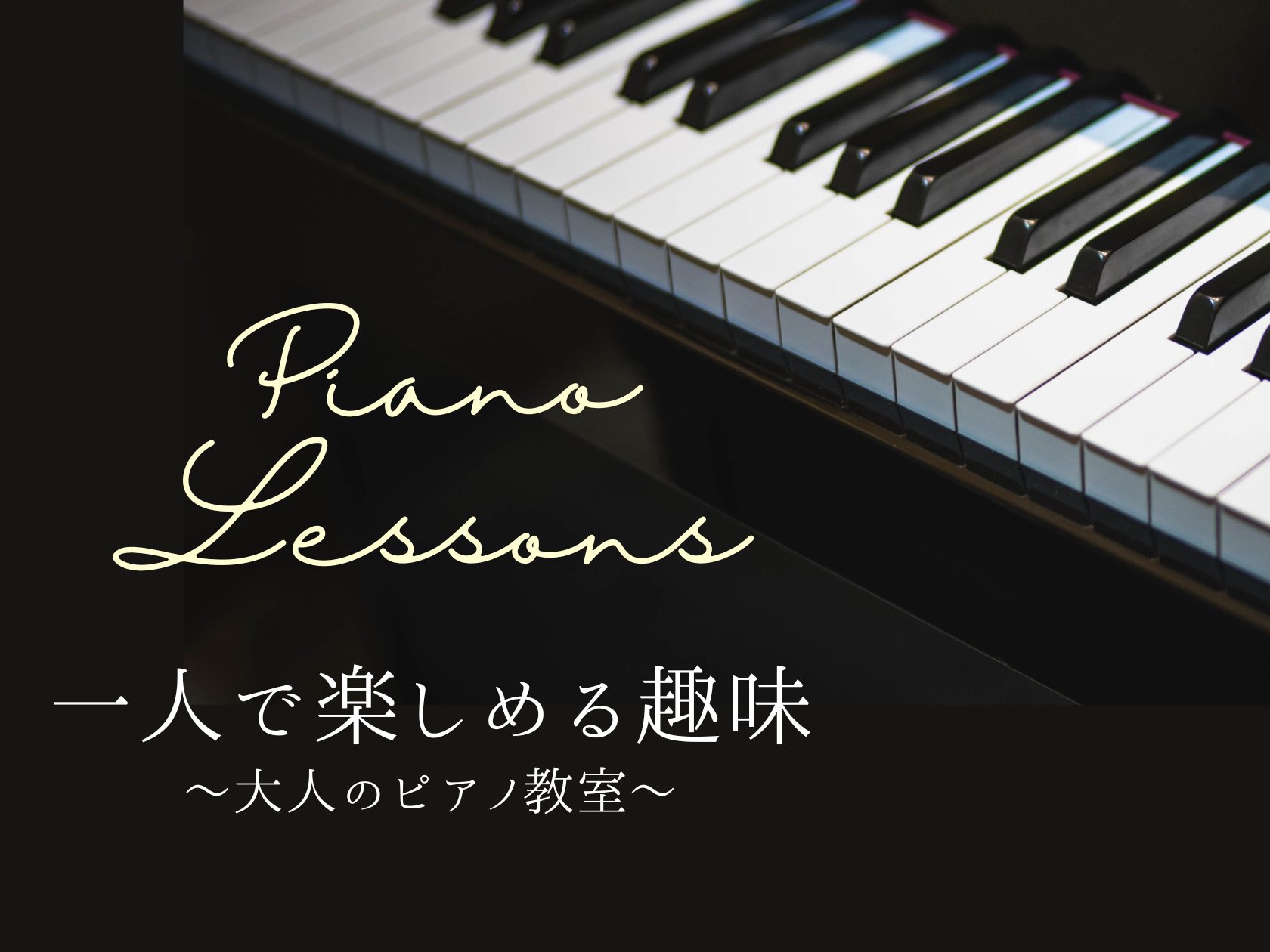 ひとりで気軽に始められる趣味として、今「ピアノ」を選ぶ大人の方が増えています。楽譜が読めなくても、楽器を持っていなくても大丈夫。あなたも、今日から“音を奏でる毎日”を始めてみませんか？ CONTENTSピアノが“大人の趣味”として選ばれている理由未経験者から過去にレッスンされていた方まで…楽器をお持 [&hellip;]