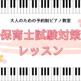 令和8年(2026年)保育士試験実技(音楽)ピアノ弾き歌い『うれしいひなまつり』『山の音楽家』【江戸川区 瑞江】