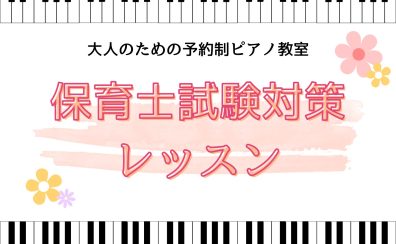 令和8年(2026年)保育士試験実技(音楽)ピアノ弾き歌い『うれしいひなまつり』『山の音楽家』【江戸川区 瑞江】