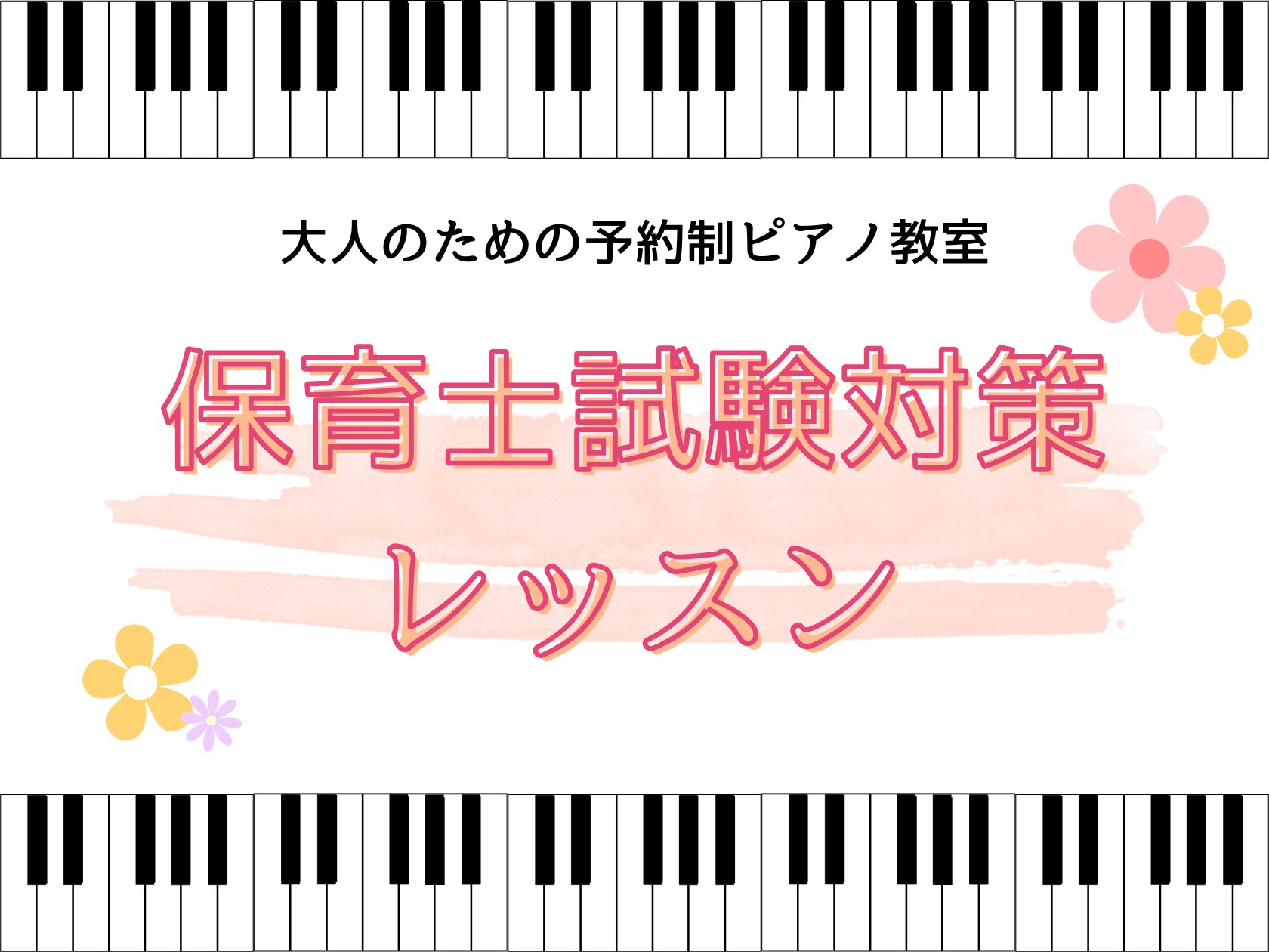 皆様こんにちは。ピアノインストラクターの中澤です！ 今年も保育士実技試験の課題曲が発表されました！保育士実技試験についての詳細や合格のためのポイントについてご紹介していきます。 CONTENTS2026年(令和8年)度保育士試験　概要どのくらい弾ければいいの？保育士実技試験対策レッスン開講中！レッス [&hellip;]