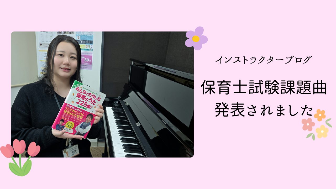 皆様こんにちは！ピアノインストラクターの中澤です。 保育士を目指している皆様！保育士試験の実技課題が発表されましたね！今日は課題曲に選ばれた2曲についてお話していきます♪ CONTENTS2026年(令和8年)度保育士試験課題曲うれしいひなまつり山の音楽家保育士実技試験対策レッスン開講中！お問い合わ [&hellip;]