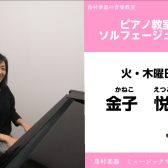 【ピアノ・ソルフェージュ教室講師紹介】金子悦子(かねこ　えつこ)先生