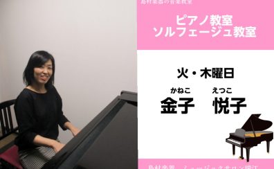 【ピアノ・ソルフェージュ教室講師紹介】金子悦子(かねこ　えつこ)先生