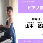【ピアノ講師紹介】山本鮎美先生