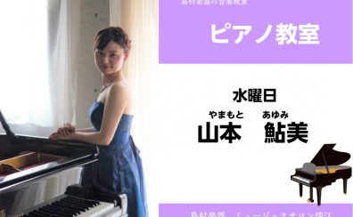 【ピアノ講師紹介】山本鮎美先生