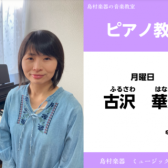 【ピアノ・幼児の基礎音楽・ソルフェージュ科講師紹介】古沢 華江先生