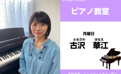 【ピアノ・幼児の基礎音楽・ソルフェージュ科講師紹介】古沢 華江先生