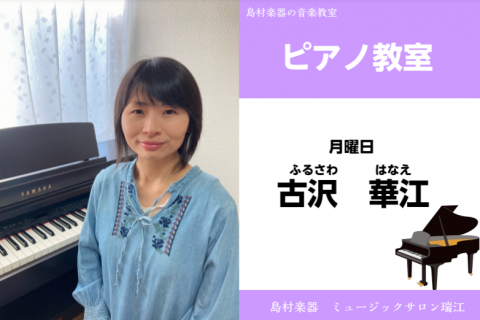 CONTENTS古沢　華江（ふるさわ　はなえ）　担当曜日:月曜日先生へインタビュー演奏動画レッスン料金等詳細お子様向けピアノ教室・幼児の基礎音楽コースご紹介はこちらお問合せ古沢　華江（ふるさわ　はなえ）　担当曜日:月曜日 講師プロフィール 島村楽器　ヤマハ音楽教室　ジュニア科専門コースにて、クラシッ [&hellip;]