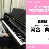 【ピアノ教室・幼児の基礎音楽コース講師紹介】河合典子先生