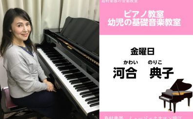 【ピアノ教室・幼児の基礎音楽コース講師紹介】河合典子先生