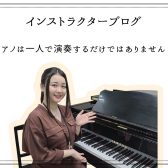 インストラクターブログ：ピアノは一人で演奏するだけではありません！