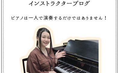 インストラクターブログ:ピアノは一人で演奏するだけではありません!