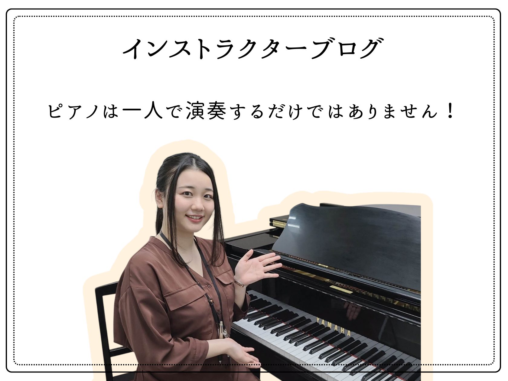 皆様こんにちは。ピアノインストラクター中澤です。暖かい日が増えてきて花粉が飛ぶ季節になってまいりました。皆様は花粉症ですか？私はまだ大丈夫です！花粉は元旦からの最高気温を足して400℃になった時から飛び始めるらしいです。 ピアノソロ以外の楽しみ方 今回はピアノ連弾についてご紹介していきます！皆様、ピ [&hellip;]