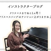インストラクターブログ：クリスマスまであと1ヵ月！
