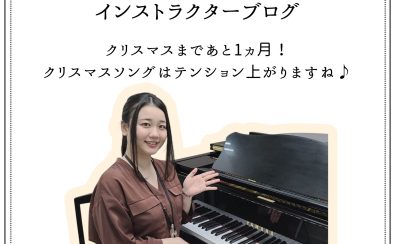インストラクターブログ:クリスマスまであと1ヵ月!
