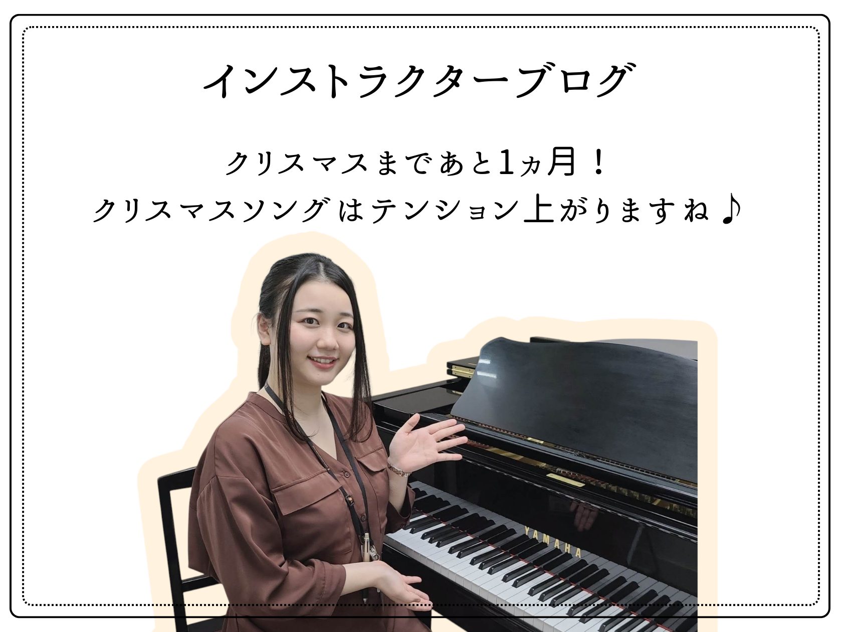 皆様こんにちは。ピアノインストラクター中澤です。クリスマスまであと1ヵ月！クリスマスツリーは準備しましたか？皆様はどんなクリスマスを過ごす予定でしょうか。家族でケーキを食べたり、友人とパーティーをしたり、様々かと思います！ 私は今年のクリスマス当日はミュージックサロン瑞江にてレッスンを行っております [&hellip;]