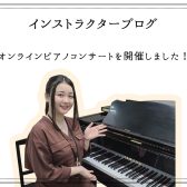 インストラクターブログ：オンラインピアノコンサートを開催しました！