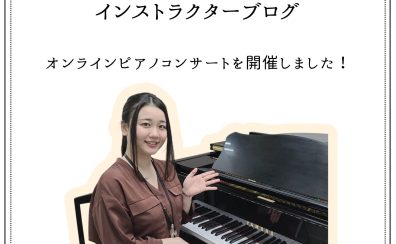 インストラクターブログ:オンラインピアノコンサートを開催しました!