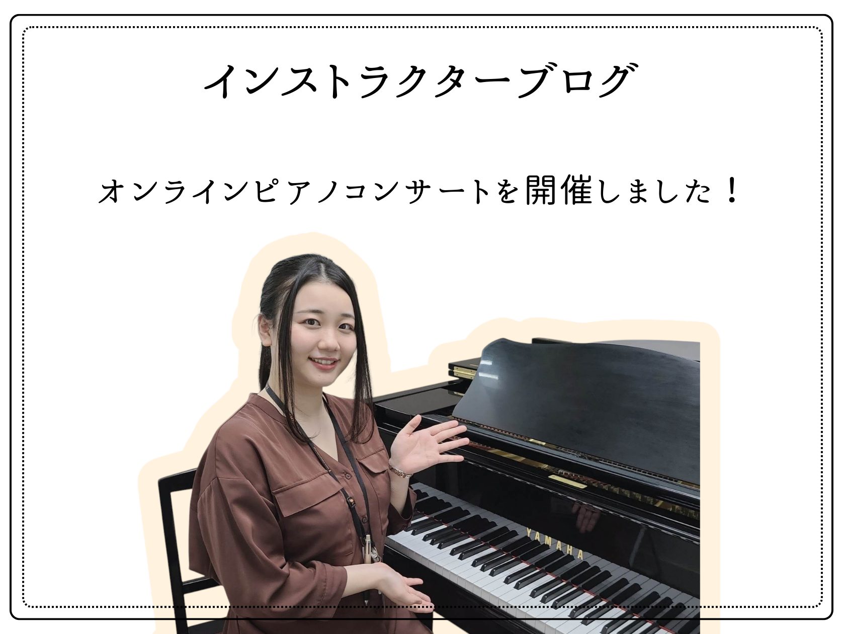 皆様こんにちは。ピアノインストラクターの中澤覧月です。 私はコロナワクチンを2回目を打ち終えました！副反応として噂通りの腕の痛み・発熱・倦怠感がありましたが2日でおさまりました！今は元気にレッスンをしております♪ オンラインピアノコンサートを開催しました！ 先月初のオンラインでのコンサートを開催しま [&hellip;]