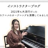 インストラクターブログ：2021年も大流行だったあのアニメのオープニングを演奏してみました！