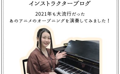 インストラクターブログ:2021年も大流行だったあのアニメのオープニングを演奏してみました!