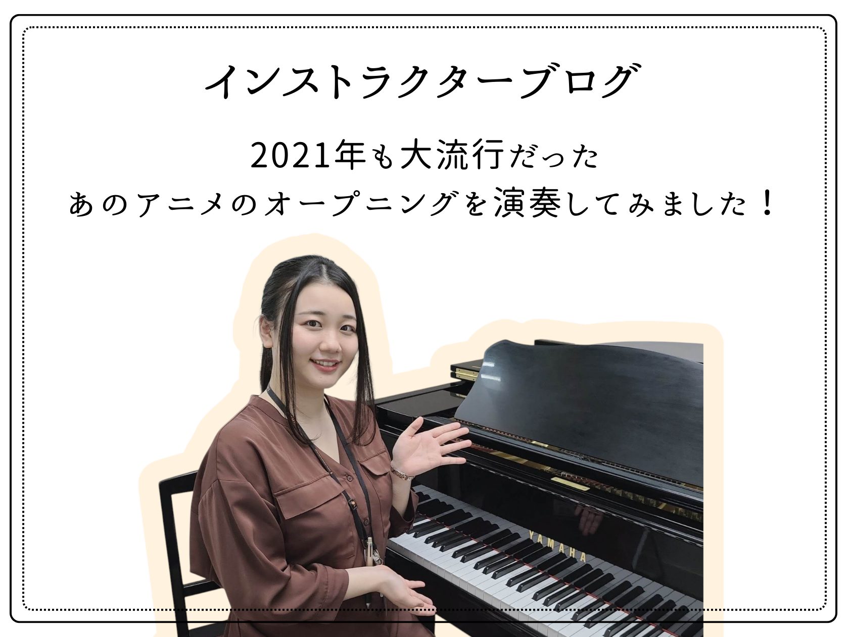 2021年12月31日掲載 皆様こんにちは。ピアノインストラクター中澤です。 今年も残すところあとわずか！皆様2021年はどんな年になりましたか。 私は新しい楽器に挑戦した1年でした。夏はフルート、秋にはウクレレとカリンバ。沢山の楽器に触れることのできた1年でした。フルート、カリンバはYouTube [&hellip;]
