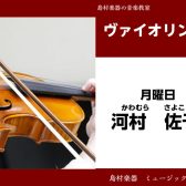 【バイオリン教室講師紹介】河村佐予子先生