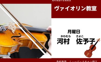 【バイオリン教室講師紹介】河村佐予子先生