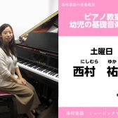 【ピアノ教室・幼児の基礎音楽講師紹介】西村祐香先生
