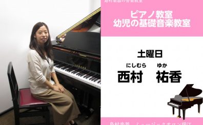 【ピアノ教室・幼児の基礎音楽講師紹介】西村祐香先生