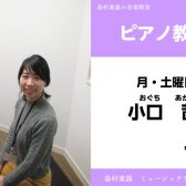 【ピアノ教室講師紹介】小口 茜先生