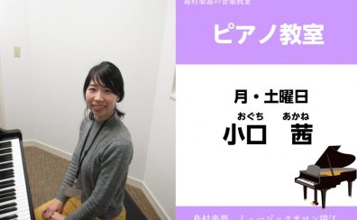 【ピアノ教室講師紹介】小口 茜先生