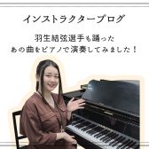 インストラクターブログ：羽生結弦選手も踊ったあの曲をピアノで演奏してみました！