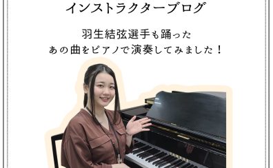 インストラクターブログ:羽生結弦選手も踊ったあの曲をピアノで演奏してみました!