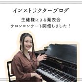インストラクターブログ：サロンコンサート開催しました！